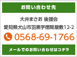 大井まさおへのお問い合わせ