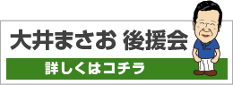 大井まさお後援会のご案内はこちら