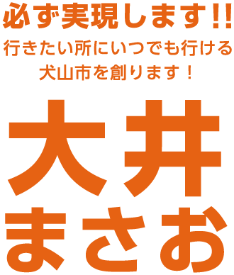 大井まさおは、行きたい所にいつでも行ける犬山市を創ります！