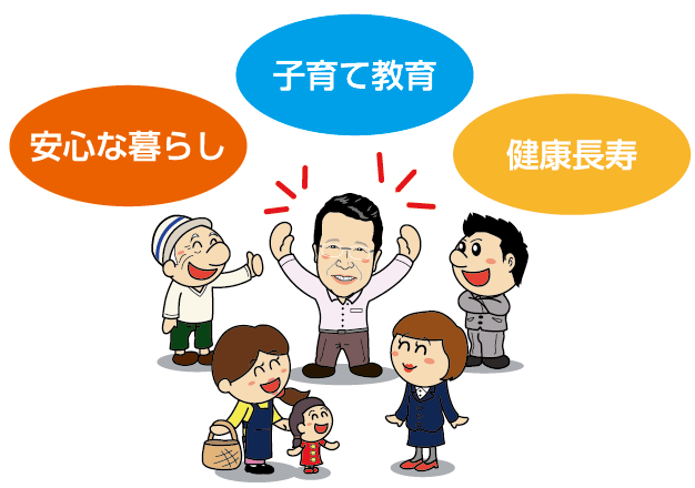 大井まさおは安心な暮らし、子育て教育、健康長寿に力を入れています。